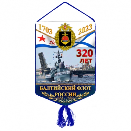 Вымпел «320 лет Балтийскому флоту России»