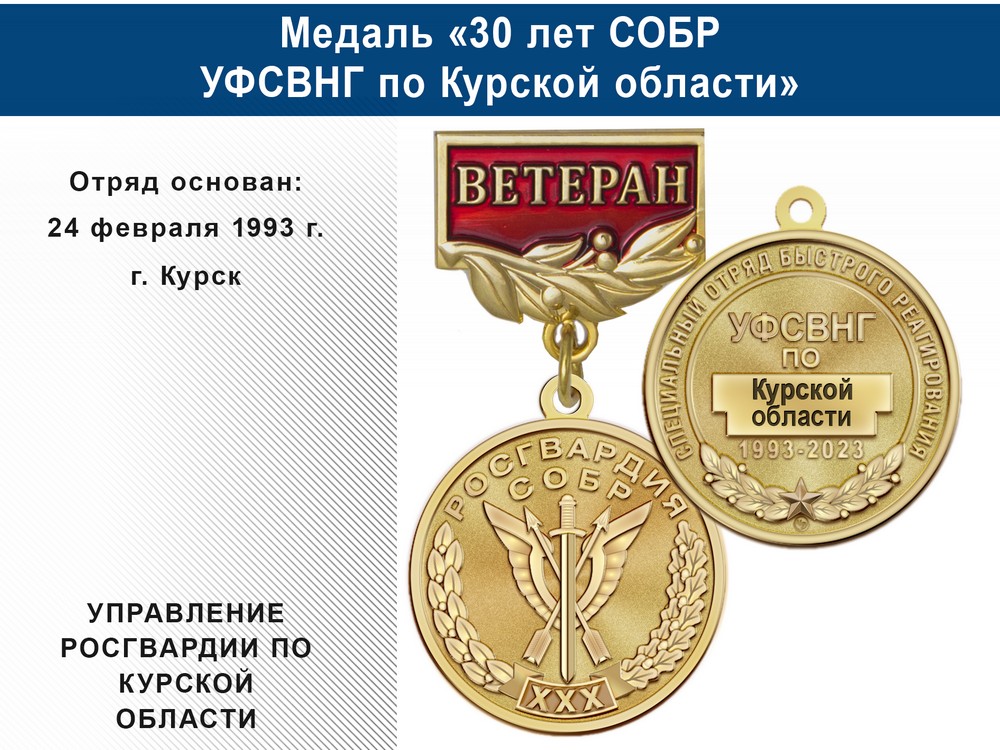 Медаль «30 лет СОБР УФСВНГ по Курской области» с бланком удостоверения, дополнительное фото 0