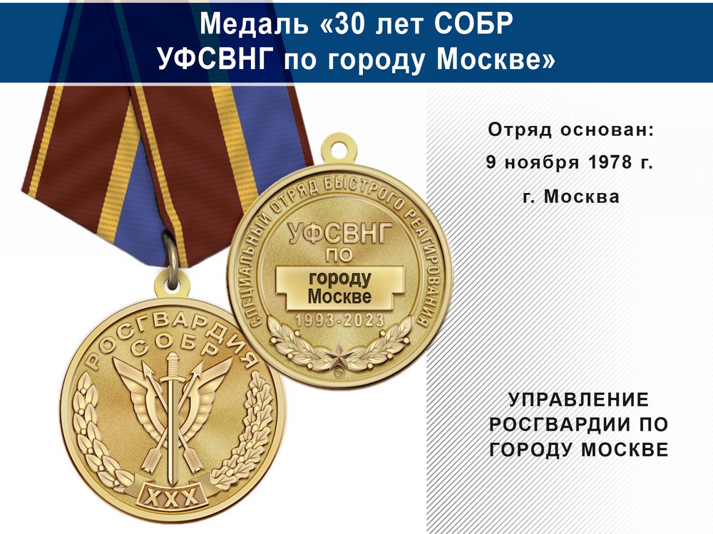 Медаль «30 лет СОБР УФСВНГ по городу Москве» с бланком удостоверения