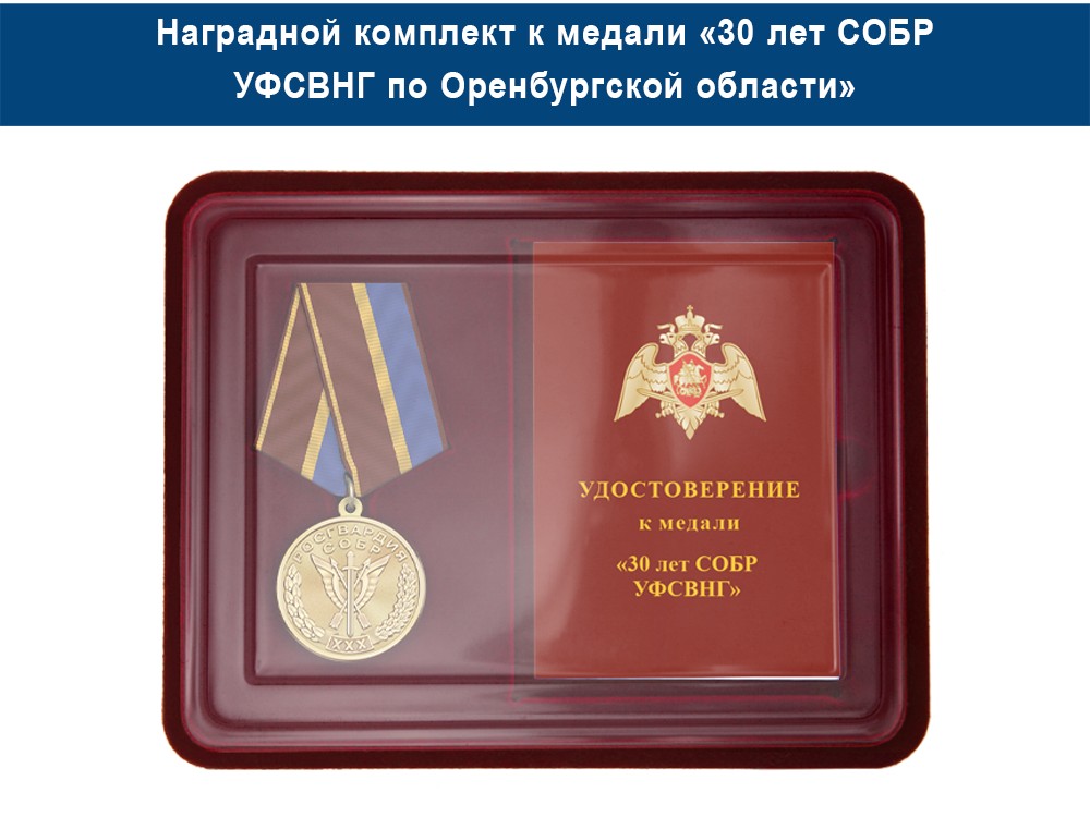 Медаль «30 лет СОБР УФСВНГ по Оренбургской области» с бланком удостоверения, дополнительное фото 1