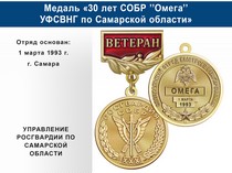 Купить бланк удостоверения Медаль «30 лет СОБР "Омега" СОБР УФСВНГ по Самарской области» с бланком удостоверения
