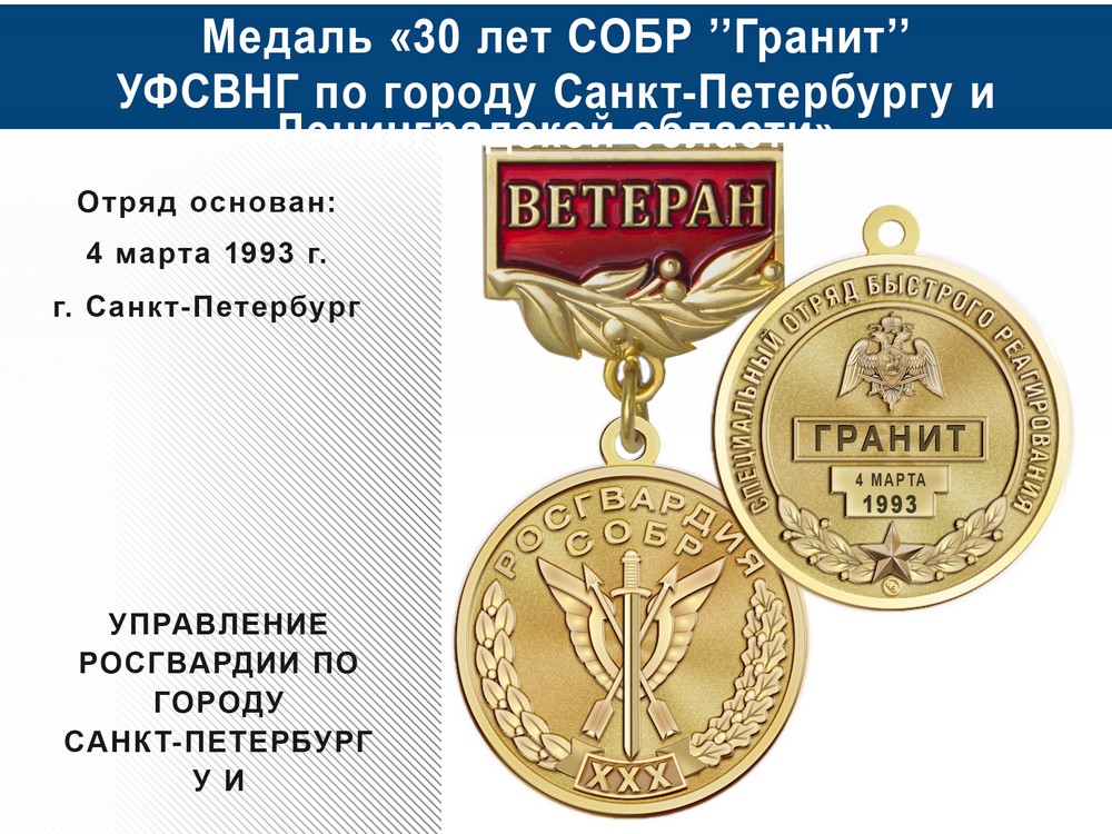 Медаль «30 лет СОБР "Гранит" СОБР УФСВНГ по городу Санкт-Петербургу и Ленинградской области» с бланком удостоверения, дополнительное фото 0