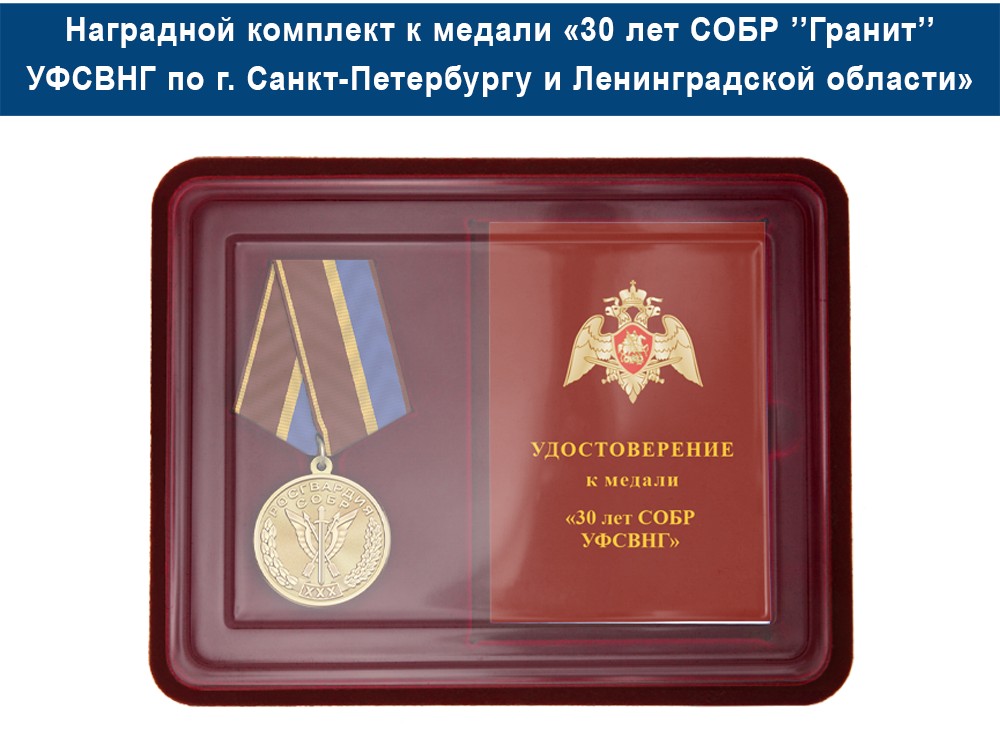 Медаль «30 лет СОБР "Гранит" СОБР УФСВНГ по городу Санкт-Петербургу и Ленинградской области» с бланком удостоверения, дополнительное фото 1