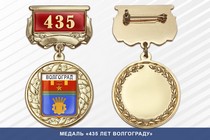 Медаль «435 лет Волгограду» с бланком удостоверения