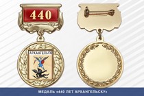 Медаль «440 лет Архангельску» с бланком удостоверения