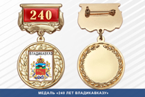 Медаль «240 лет Владикавказу» с бланком удостоверения