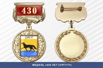 Медаль «430 лет Сургуту» с бланком удостоверения