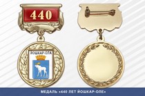 Медаль «440 лет Йошкар-Оле» с бланком удостоверения