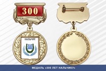 Медаль «300 лет Нальчику» с бланком удостоверения