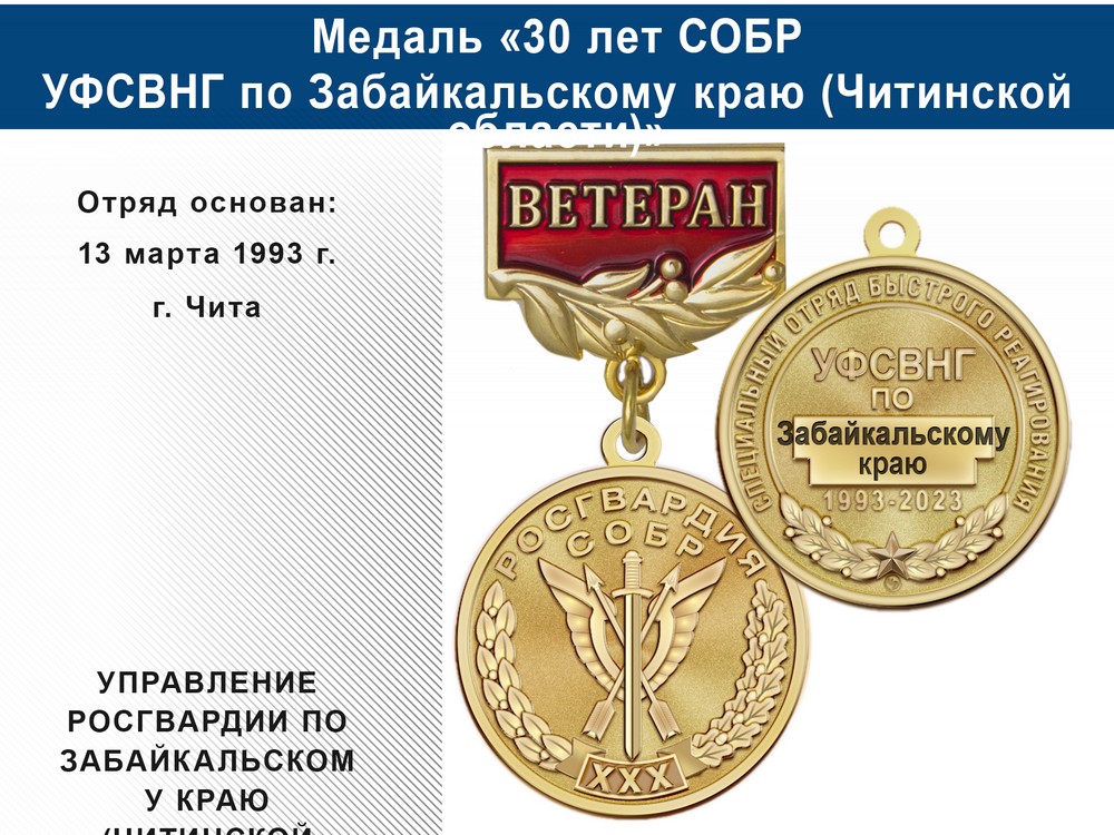 Медаль «30 лет СОБР УФСВНГ по Забайкальскому краю (Читинской области)» с бланком удостоверения, дополнительное фото 0