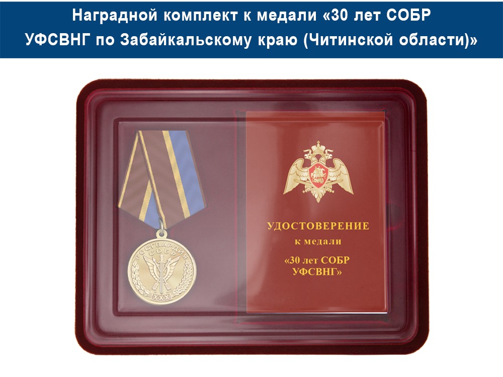Медаль «30 лет СОБР УФСВНГ по Забайкальскому краю (Читинской области)» с бланком удостоверения, дополнительное фото 1