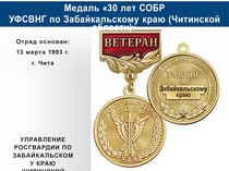 Купить бланк удостоверения Медаль «30 лет СОБР УФСВНГ по Забайкальскому краю (Читинской области)» с бланком удостоверения