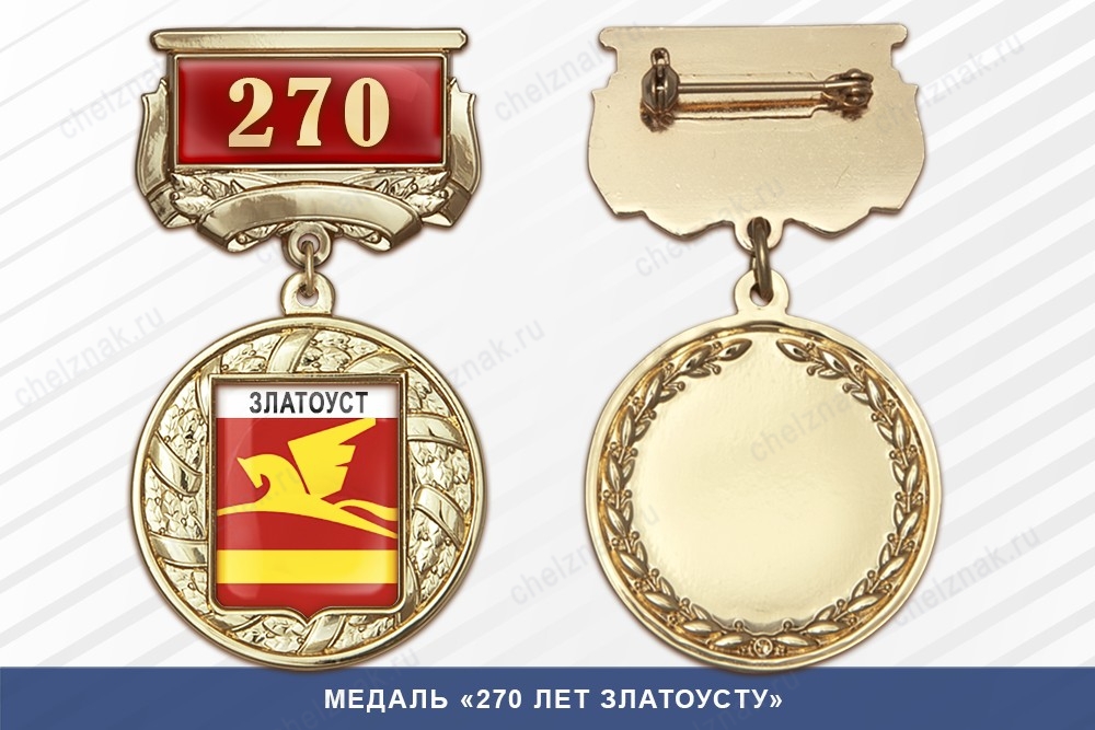 Медаль «270 лет Златоусту» с бланком удостоверения