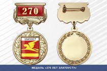 Медаль «270 лет Златоусту» с бланком удостоверения