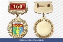 Медаль «160 лет Находке» с бланком удостоверения
