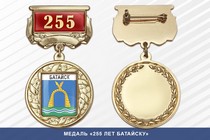 Медаль «255 лет Батайску» с бланком удостоверения