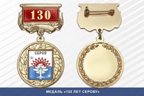 Медаль «130 лет Серову» с бланком удостоверения
