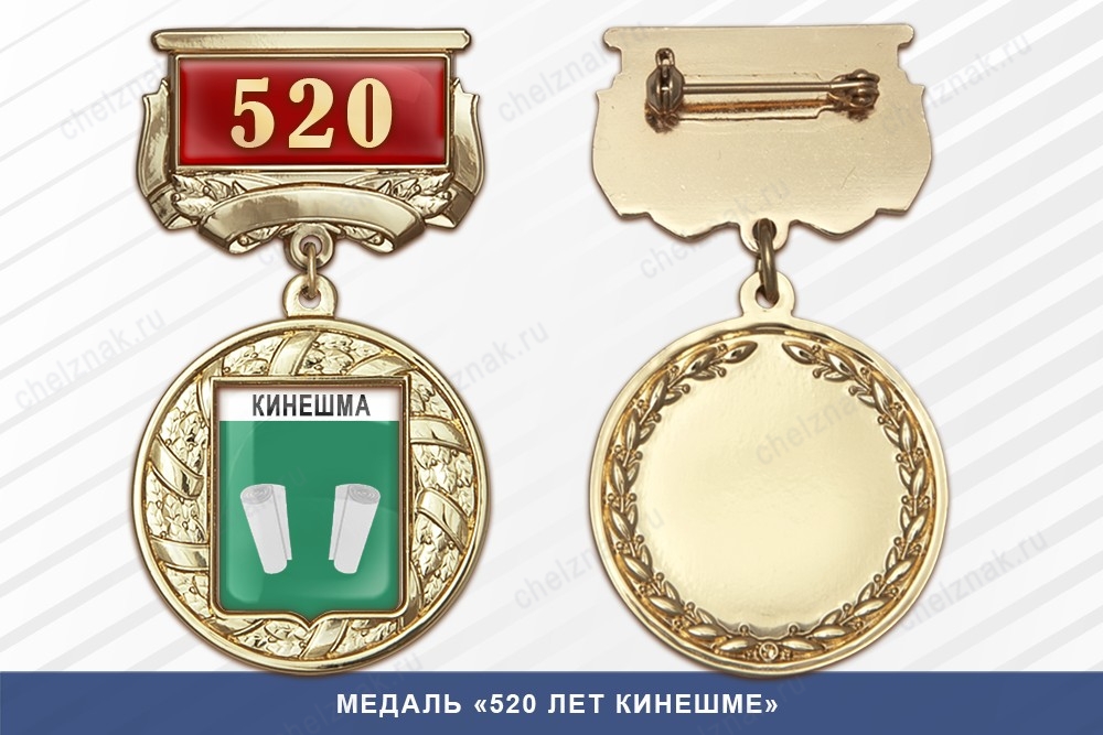 Медаль «520 лет Кинешме» с бланком удостоверения