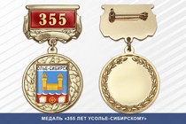 Медаль «355 лет Усолье-Сибирскому» с бланком удостоверения