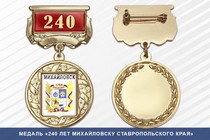 Медаль «240 лет Михайловску Ставропольского края» с бланком удостоверения