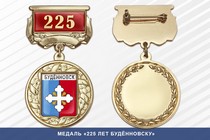 Медаль «225 лет Будённовску» с бланком удостоверения