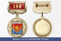 Медаль «180 лет Павловскому Посаду» с бланком удостоверения