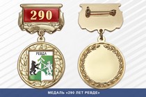 Медаль «290 лет Ревде» с бланком удостоверения