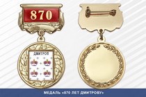 Медаль «870 лет Дмитрову» с бланком удостоверения