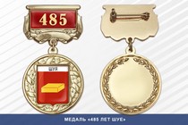 Медаль «485 лет Шуе» с бланком удостоверения