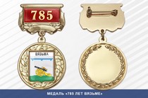 Медаль «785 лет Вязьме» с бланком удостоверения