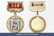 Медаль «550 лет Балахне» с бланком удостоверения