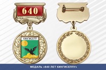 Медаль «640 лет Кингисеппу» с бланком удостоверения