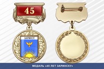 Медаль «45 лет Заринску» с бланком удостоверения