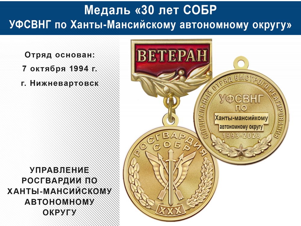 Медаль «30 лет СОБР УФСВНГ по Ханты-Мансийскому автономному округу» с бланком удостоверения, дополнительное фото 0
