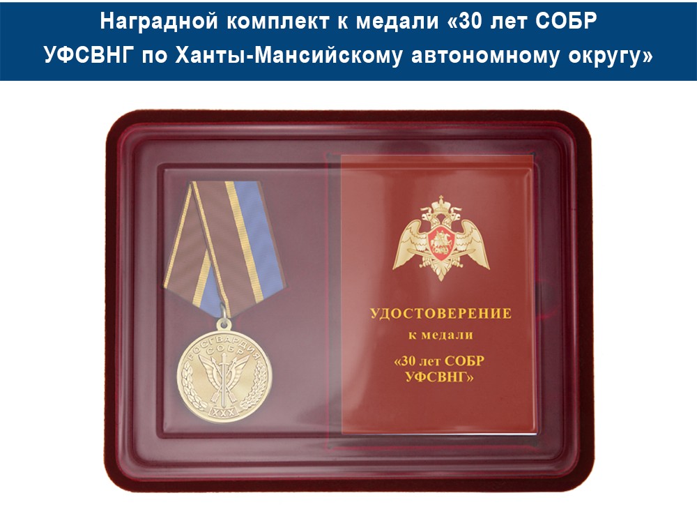 Медаль «30 лет СОБР УФСВНГ по Ханты-Мансийскому автономному округу» с бланком удостоверения, дополнительное фото 1