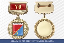 Медаль «70 лет Советску Тульской области» с бланком удостоверения