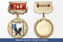 Медаль «260 лет городу Пугачёву» с бланком удостоверения