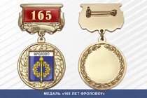 Медаль «165 лет Фроловоу» с бланком удостоверения