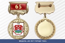Медаль «65 лет городу Гаю» с бланком удостоверения