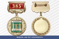 Медаль «385 лет Алапаевску» с бланком удостоверения