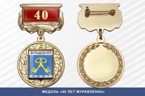Медаль «40 лет Муравленко» с бланком удостоверения