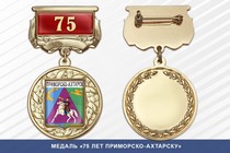Медаль «75 лет Приморско-Ахтарску» с бланком удостоверения