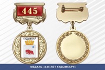 Медаль «445 лет Кудымкару» с бланком удостоверения