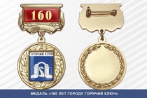Медаль «160 лет городу Горячий Ключ» с бланком удостоверения