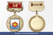 Медаль «50 лет Десногорску» с бланком удостоверения