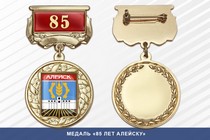 Медаль «85 лет Алейску» с бланком удостоверения
