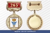 Медаль «265 лет Карпинску» с бланком удостоверения