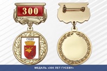 Медаль «300 лет Гусеву» с бланком удостоверения