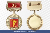 Медаль «35 лет Полысаевоу» с бланком удостоверения