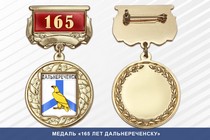 Медаль «165 лет Дальнереченску» с бланком удостоверения